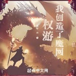 权游：我创造了魔网