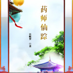 药师仙踪