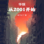 华娱：从2001开始