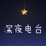 夜听|情感夜话|九音陪你入梦