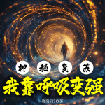 神秘复苏：我靠呼吸变强|诡秘悬疑|全本完结