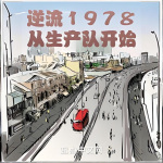 逆流1978从生产队开始