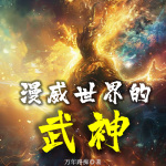 漫威世界的武神|玄幻|全本完结