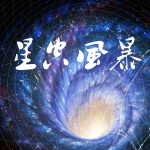 星空风暴