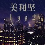 美利坚1982