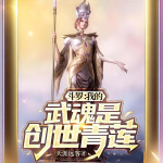 斗罗：我的武魂是创世青莲