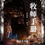 牧师手册‖爱吃辣锅‖玄幻