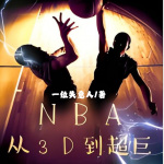 NBA：从3D到超巨