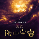 我的瓶中宇宙|科幻