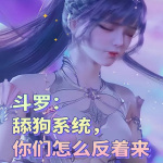 斗罗：舔狗系统，你们怎么反着来