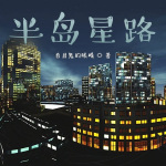 半岛星路|都市娱乐