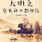 大明：我成了皇长孙|上部完结