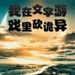 我在文字游戏里砍诡异