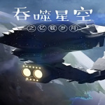 吞噬星空之亿载岁月