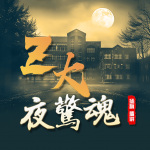 免费|Z大夜惊魂|恐怖校园的风水秘术