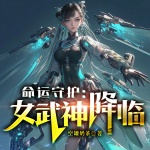 命运守护：女武神降临！穿越游戏|赛博朋克|暴爽竞技|宅男&二次元