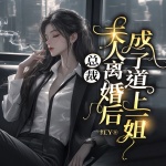 总裁，夫人离婚后成了道上一姐（总裁豪门|甜宠萌宝|霸总X悍妻）