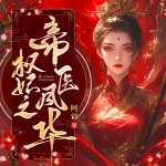 换我亲事？绝嗣惨死人生送给你！（重生女强逆袭爽文|阿彩古言神作|vip免费多人有声剧）