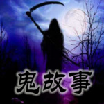 鬼故事|乡村鬼故事|悬疑恐怖