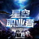 星空职业者|科幻神作|文抄公新书|多人精品有声剧