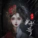 典狱司 (女生戏腔版)