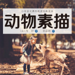 小学快乐读书吧|动物素描