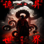 武道：诡异世界修长生|玄幻高武|上部完结