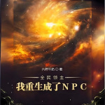 全民领主：我重生成了NPC