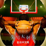 NBA头号大刺头