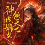 邪王心尖宠：神医嫡女倾天下