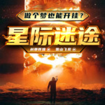 星际迷途|末世科幻|仙剑|动漫原著|战神|同人衍生|系统流|精品多人剧