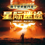 星际迷途|末世科幻|仙剑|动漫原著|战神|同人|系统流|精品多人剧