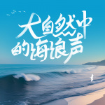 大自然中的海浪声|催眠助眠|冥想减压舒服极了