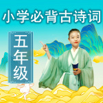 小学生必背古诗词|五年级|二丫国学