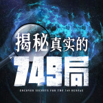 揭秘真实的749局：中国神秘档案簿|未解之谜