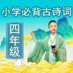 小学生必背古诗75|四年级|二丫国学