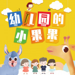 幼儿园的小果果|儿童睡前故事|欢乐上学记|哄睡故事