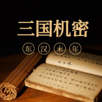 三国秘史｜换个角度品三国