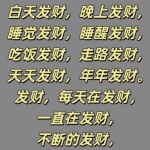 听完就发财（无副作用）