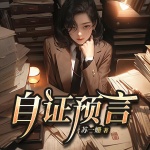 自证预言丨女性成长悬疑推理丨恶女校园版