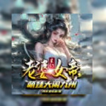 玄幻：老婆女帝，萌娃大闹九州