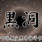 《黑洞》叶振邦反黑粤语评书