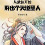 从武侠开始，肝出个天道圣人|武侠/穿越