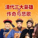 清代三大枭雄的传奇与悲歌｜吴三桂｜年羹尧｜僧格林沁