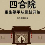 四合院：重生安逸生活从傻柱开始|无限/重生