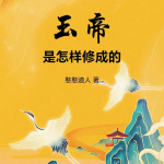 道门天官（又名：玉帝是怎样修成的）