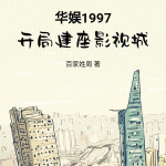 华娱1997开局建座影视城【智能语音录制】（上部完）