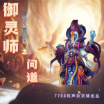 御灵师之问道/玄幻热血大作