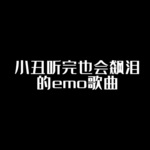 emo情歌续缘