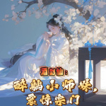 酒剑仙：醉躺小师妹，震惊宗门